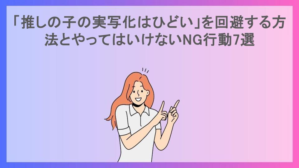 「推しの子の実写化はひどい」を回避する方法とやってはいけないNG行動7選